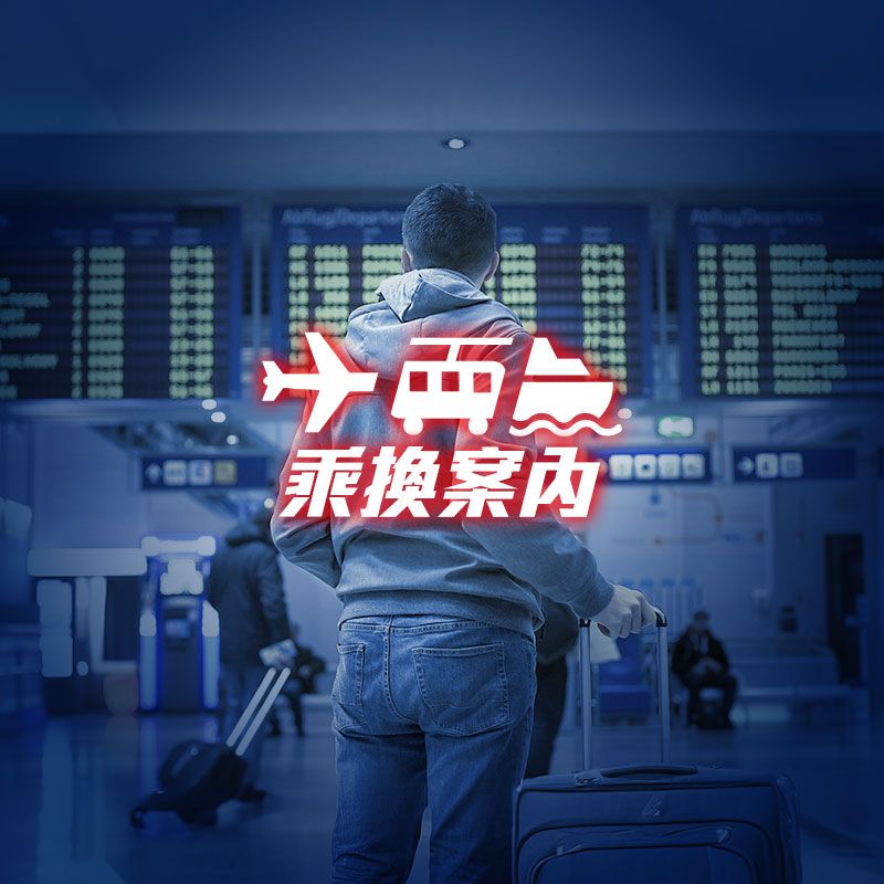 乘換案內