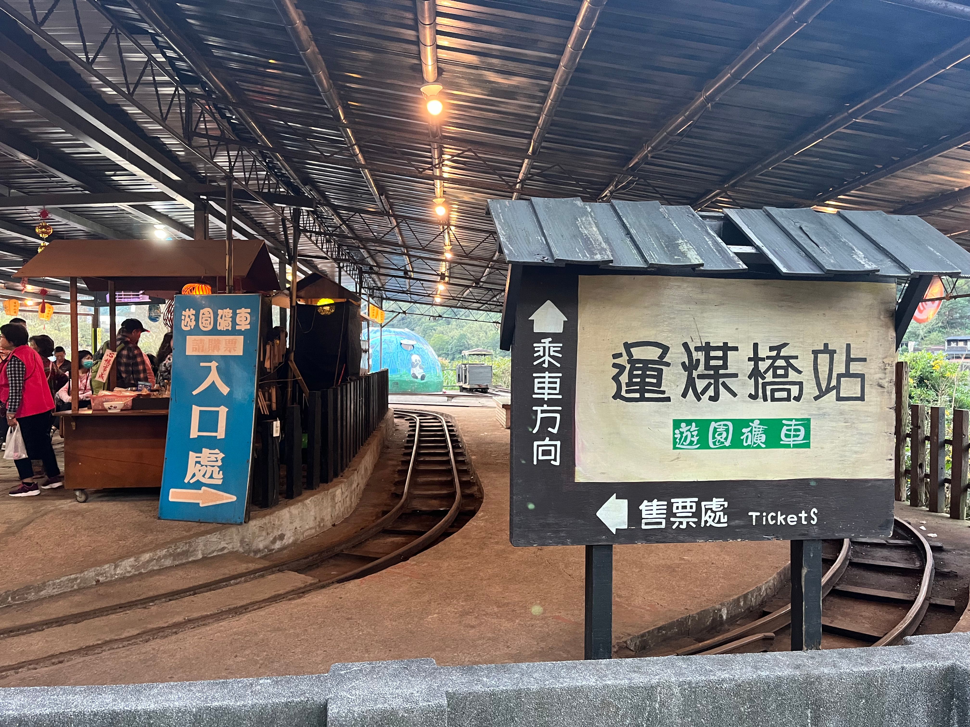 10 遊園礦車由「運煤橋站」出發，全程約半小時。.jpg