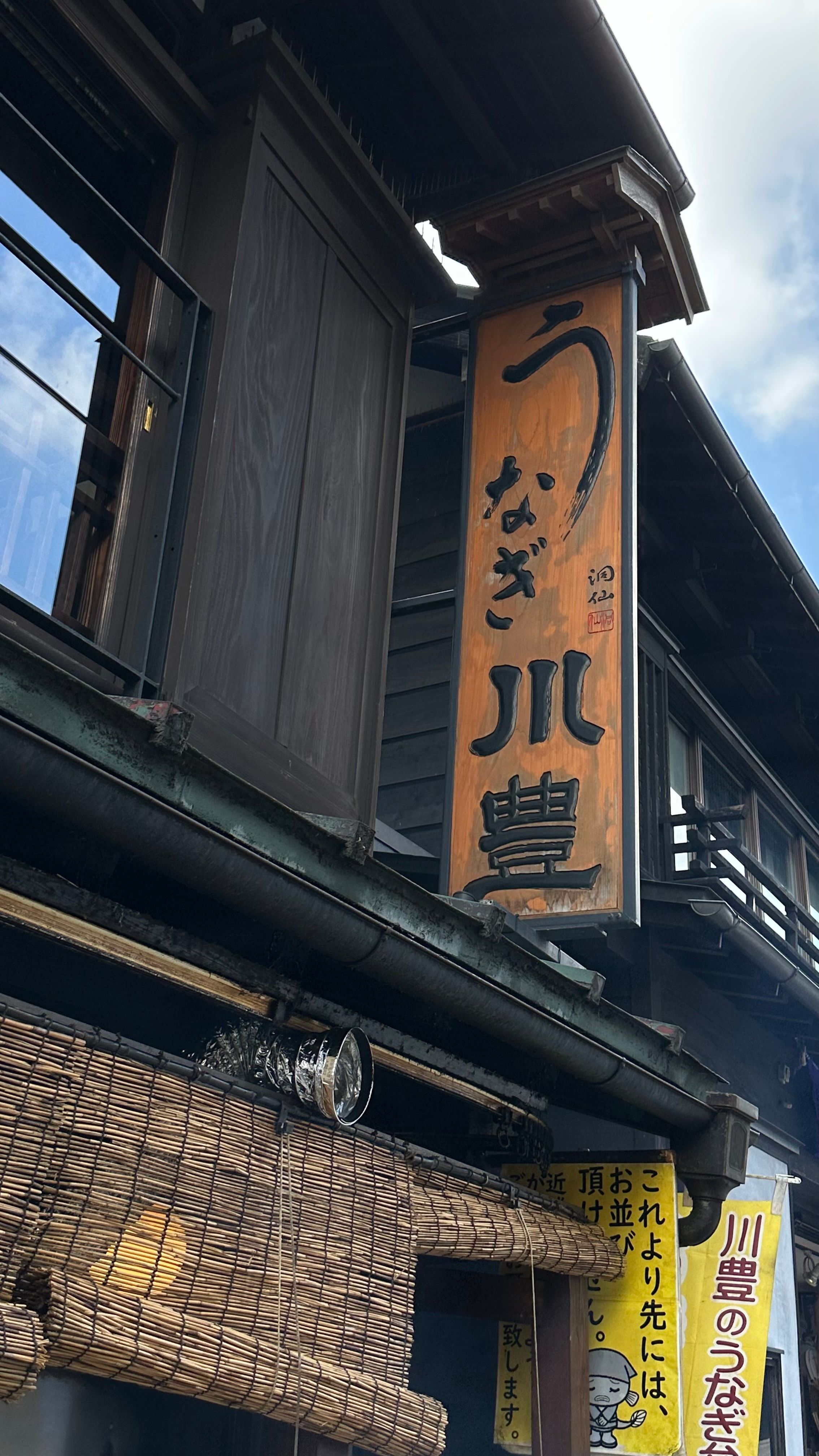 11 百年鰻魚老店「川豐」.jpg
