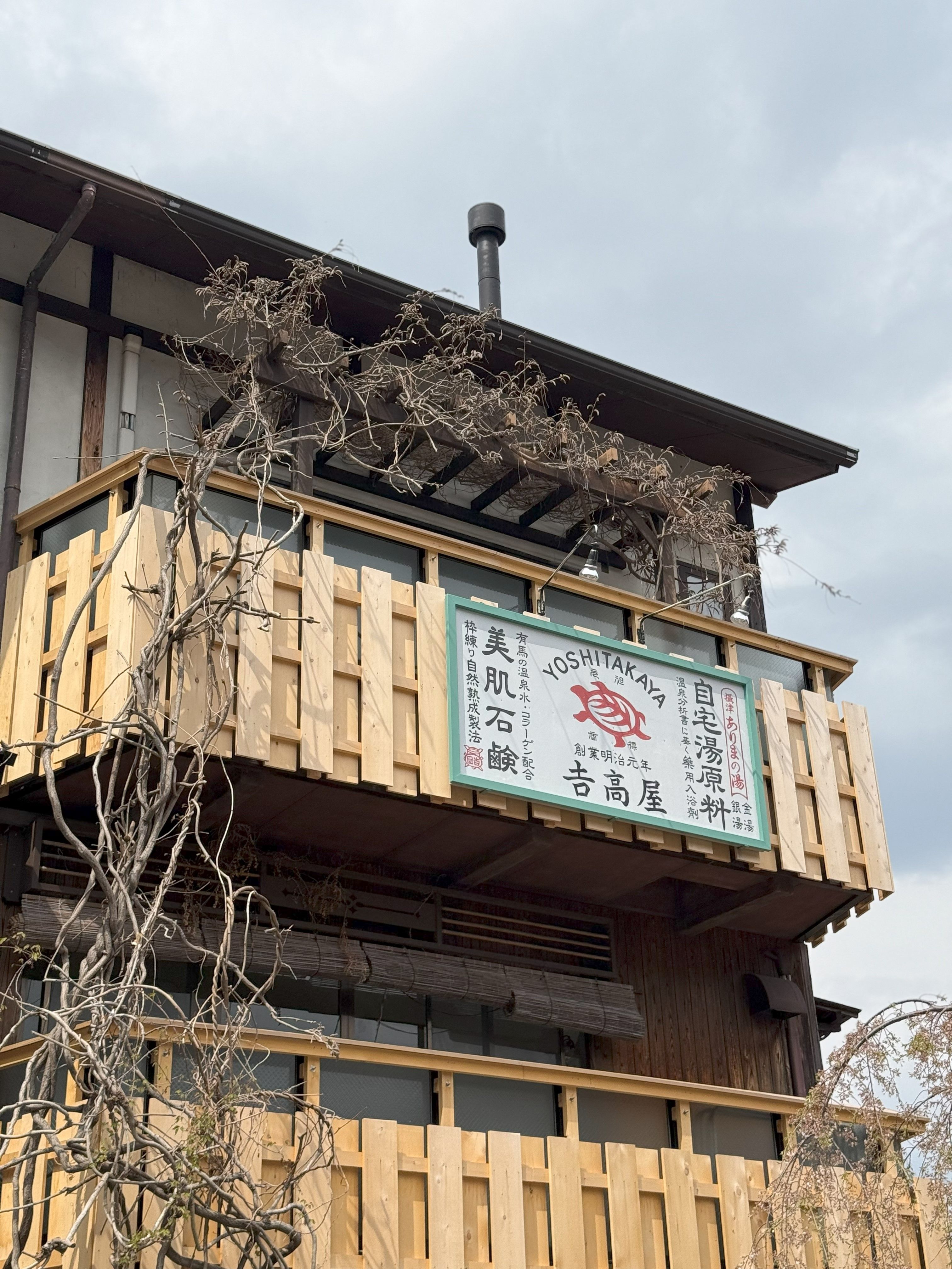 有近157年歷史的「吉高屋」。.jpeg