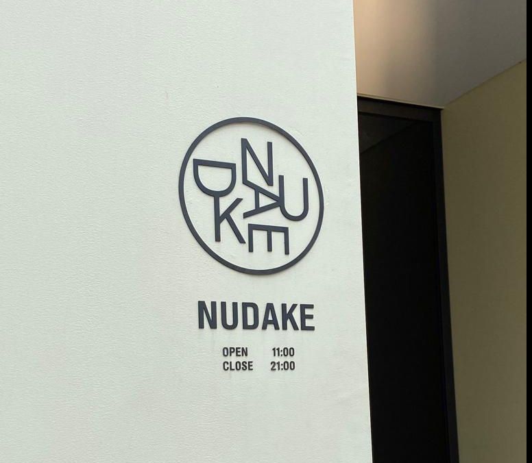 NUDAKE餐廳門口.jpeg