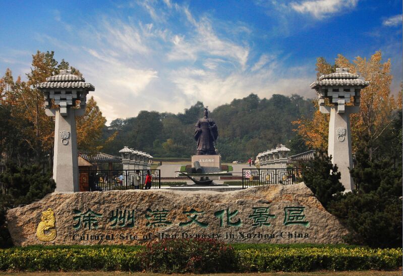 徐州漢文化景區.jpg