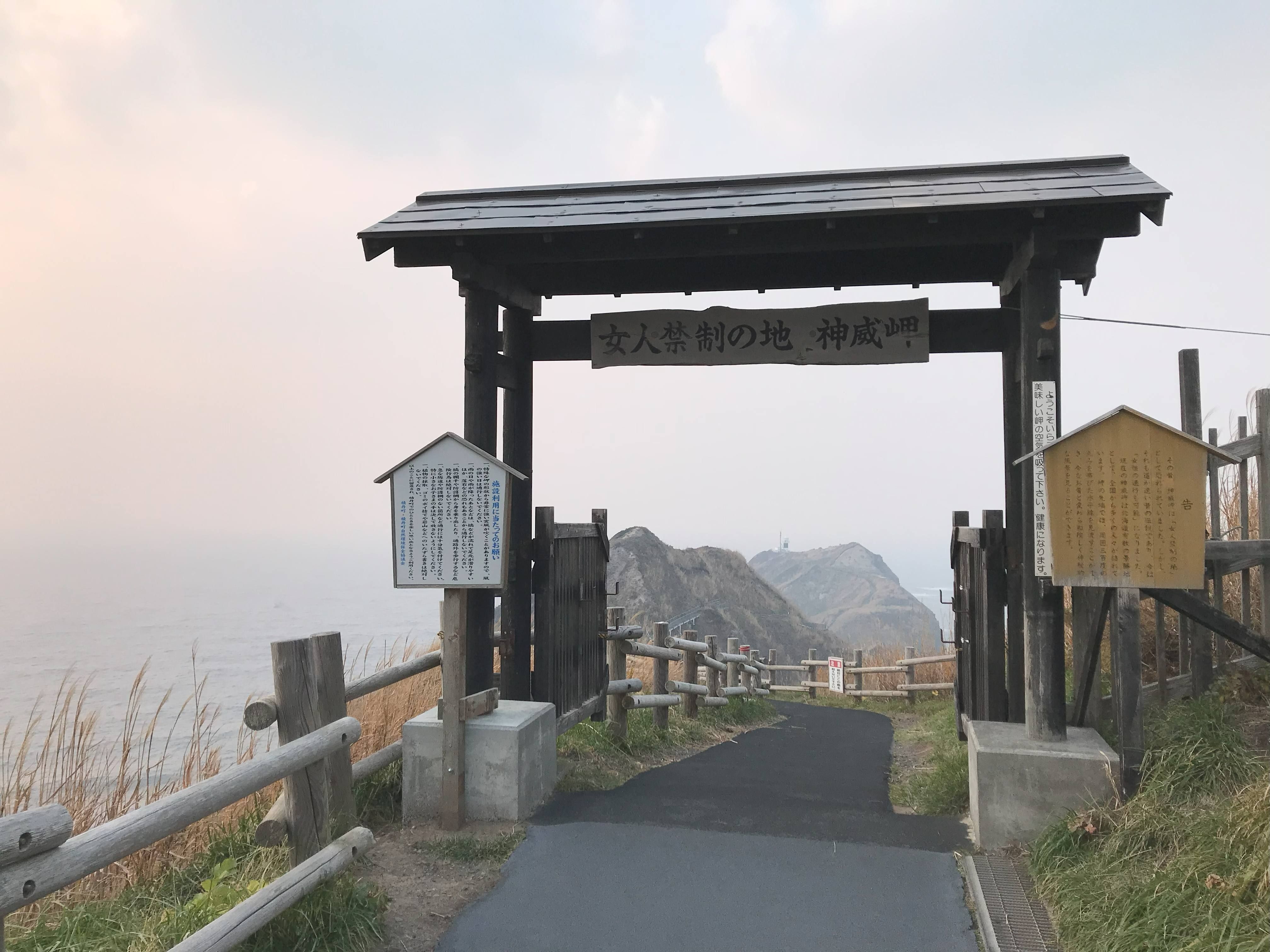 女人禁制の地・神威岬牌匾.jpg