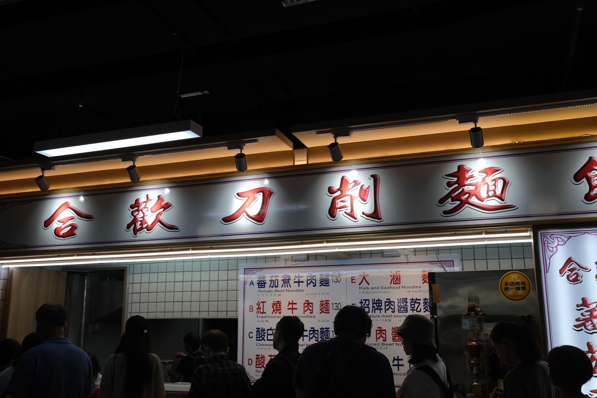 合歡刀削麵館.jpg