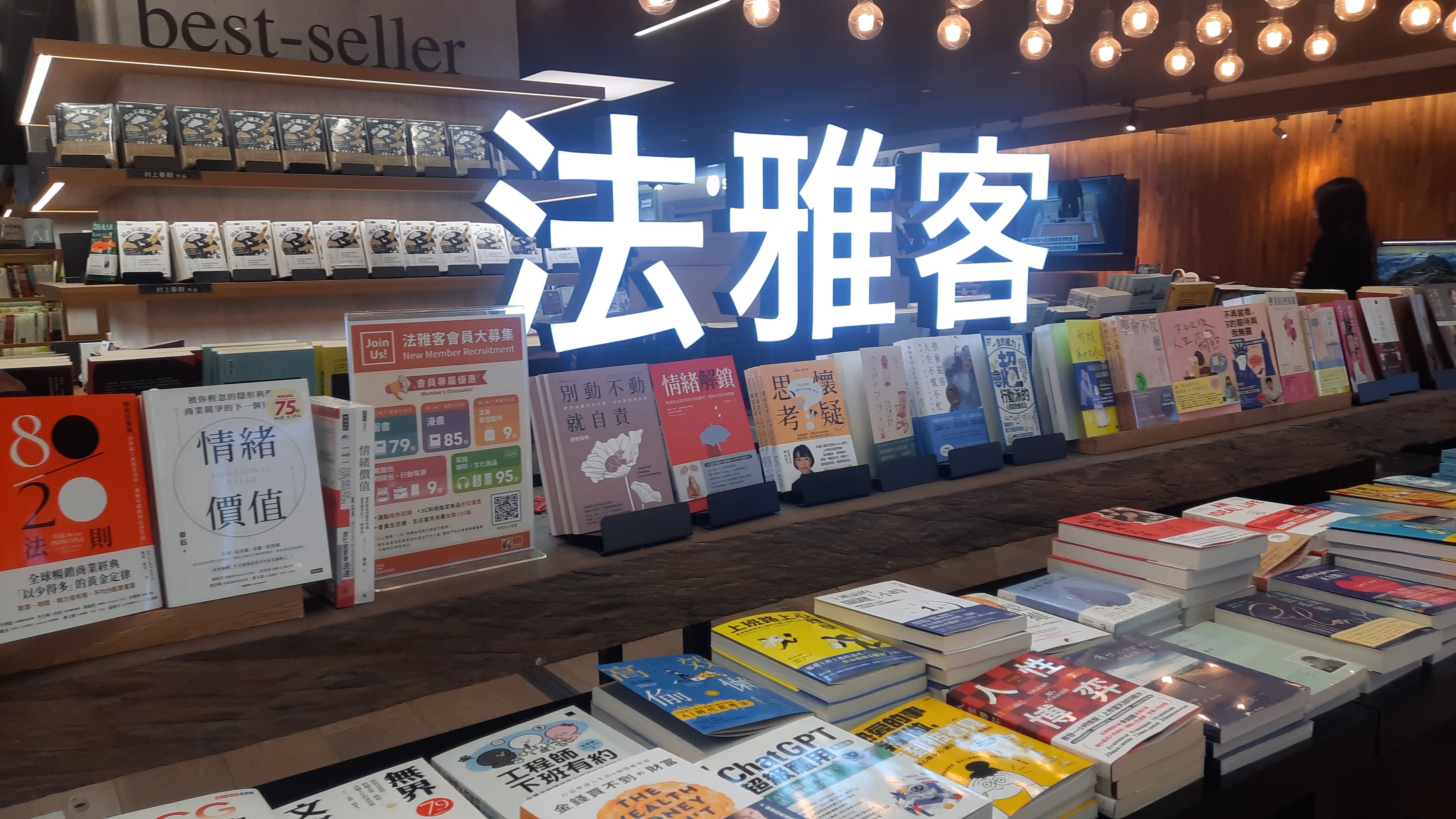 法雅客的書籍是時下最流行的。.jpg