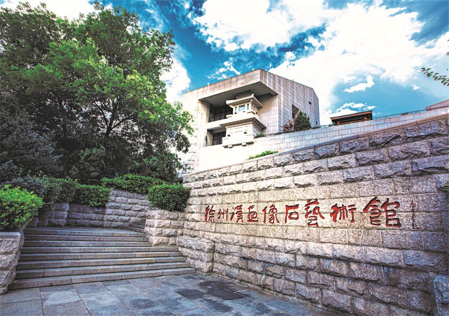 徐州漢畫像石藝術館.jpg