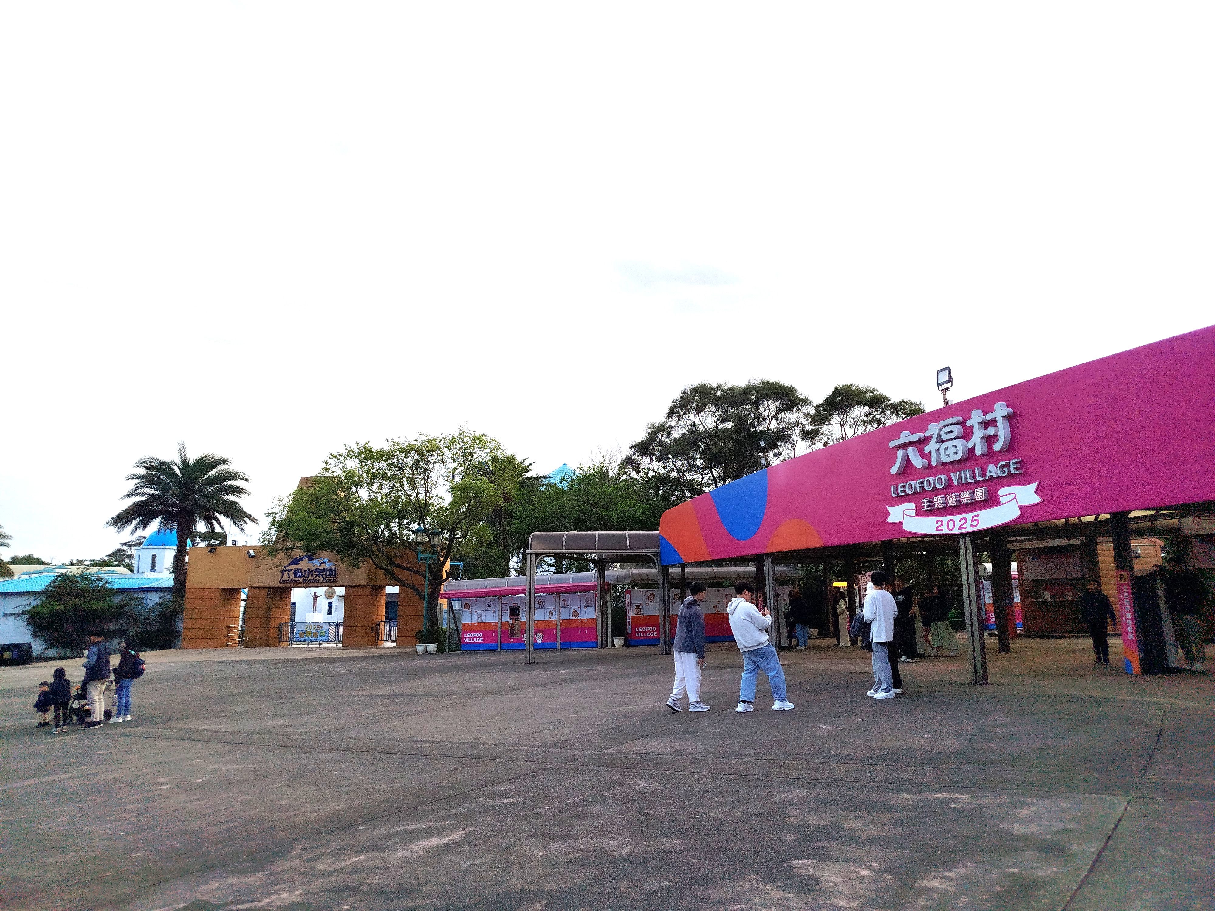 六福村外觀。.jpg