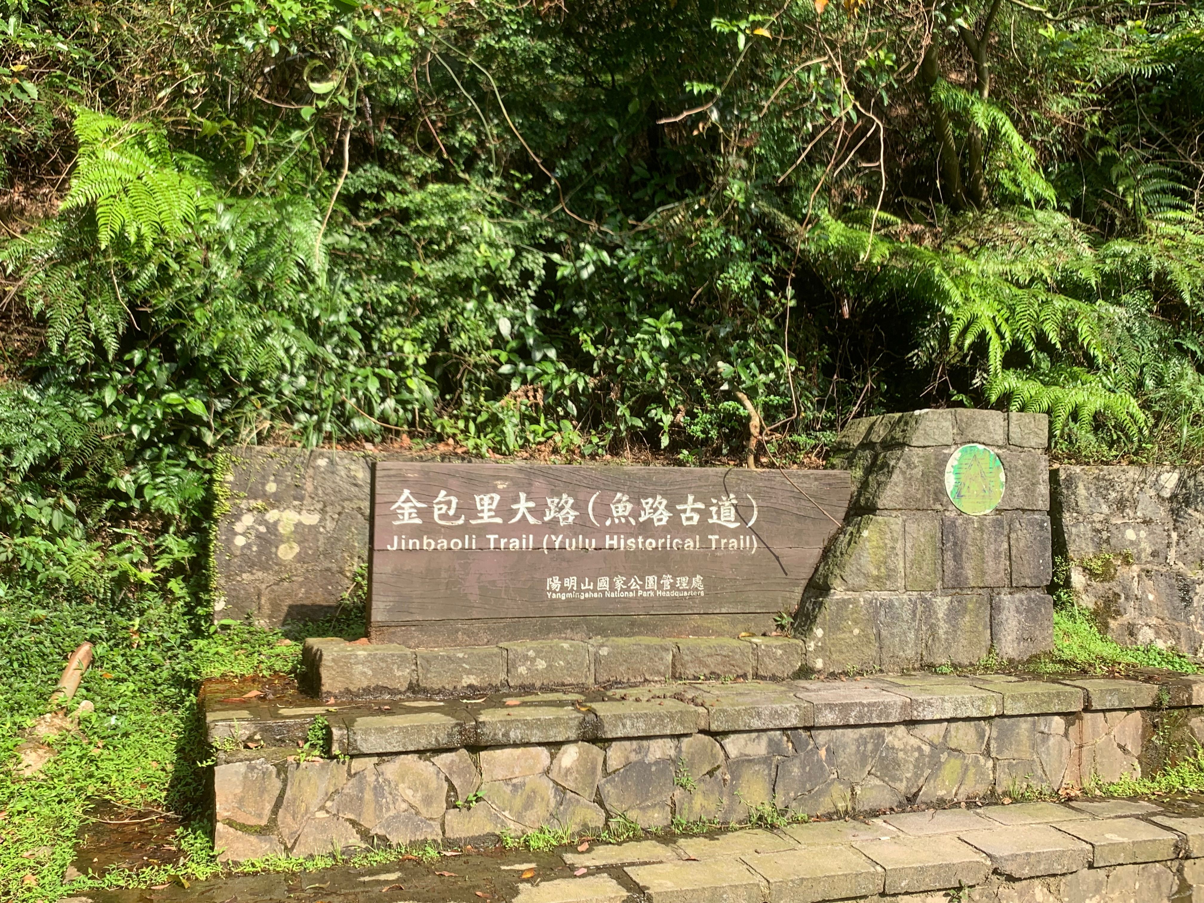 魚路古道被喻為陽明山傳奇古道，值得探索。jpg.jpg