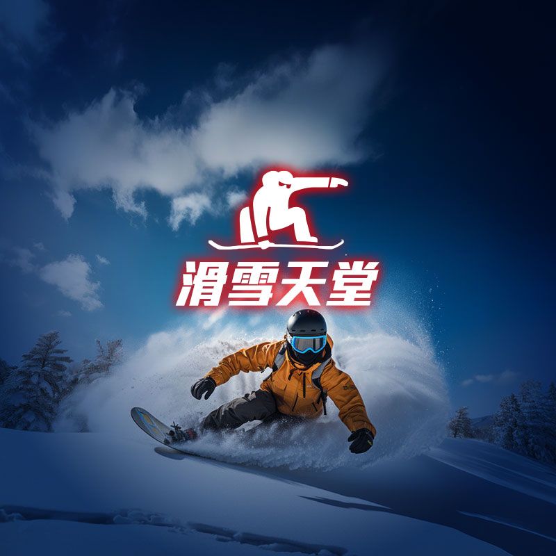 滑雪天堂